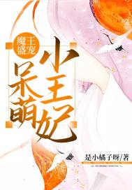 魔王盛宠呆萌小王妃漫画封面图片