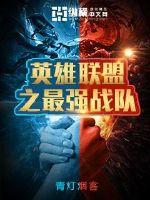 英雄联盟之最强战队漫画封面图片