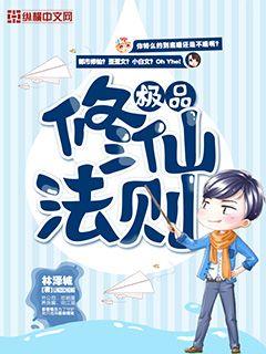 极品修仙法则漫画封面图片