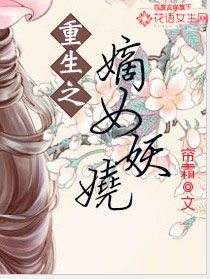 重生之嫡女妖娆漫画封面图片
