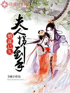婚谋已久：夫人拐到手漫画封面图片
