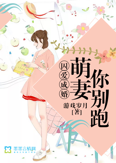 囚爱成婚：萌妻你别跑漫画封面图片