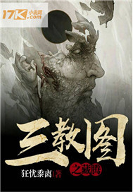 三教图之藏腾漫画封面图片