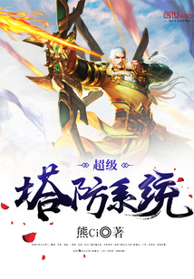 超级塔防系统漫画封面图片