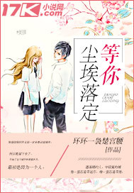 等你尘埃落定漫画封面图片
