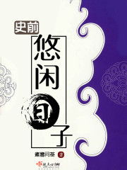 史前悠闲日子漫画封面图片