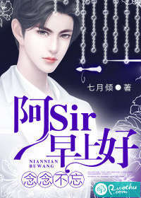 念念不忘：阿sir，早上好！漫画封面图片