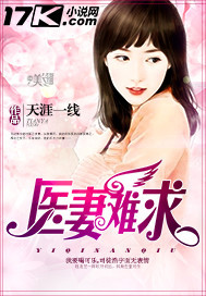 医妻难求漫画封面图片