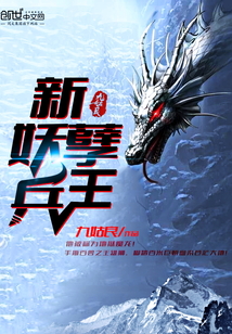 新妖孽兵王漫画封面图片