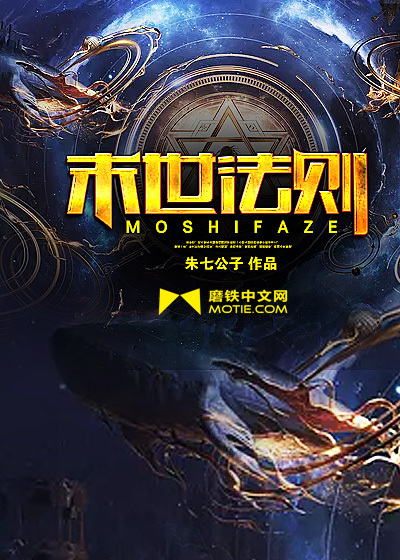 末世法则漫画封面图片
