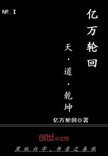 亿万轮回，天，道，乾坤漫画封面图片