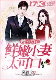 婚不由己：鲜嫩小妻太可口漫画封面图片