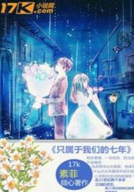 只属于我们的七年漫画封面图片