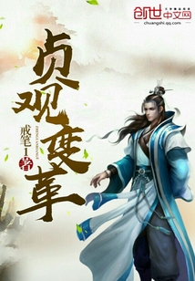 贞观变革漫画封面图片