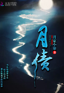 月债漫画封面图片