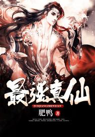 最强真仙漫画封面图片