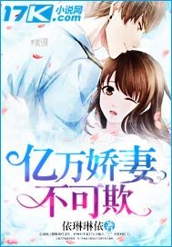 亿万娇妻不可欺漫画封面图片