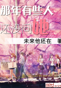 那年有些人还没问她漫画封面图片