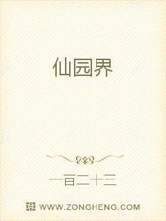 仙园界漫画封面图片