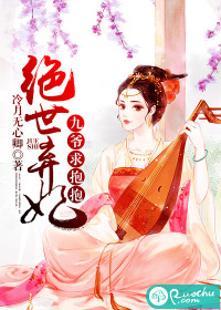 绝世弃妃：九爷求抱抱漫画封面图片