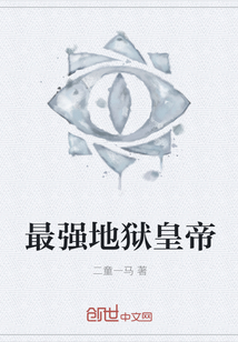 最强地狱皇帝漫画封面图片