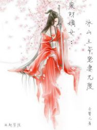 逆天嫡女：邪王宠妻无下限漫画封面图片