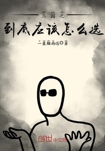 三国之到底应该怎么选漫画封面图片