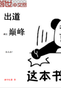 出道就是巅峰怎么办漫画封面图片