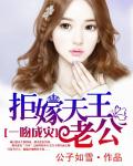 拒嫁天王老公漫画封面图片