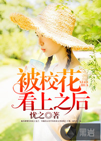 被校花看上之后漫画封面图片