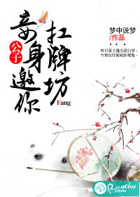 公子，妾身邀你扛牌坊漫画封面图片