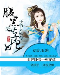王爷太妖孽：腹黑世子妃漫画封面图片