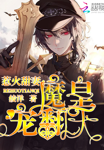 惹火甜妻：魔皇，宠翻天漫画封面图片