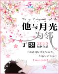 他与月光为邻漫画封面图片