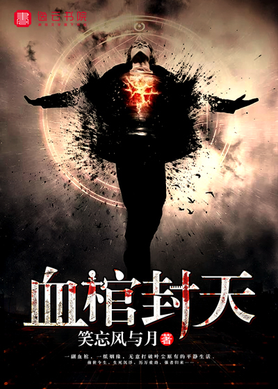 血棺封天漫画封面图片