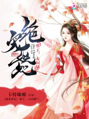 绝宠妖妃：邪王，太闷骚！漫画封面图片