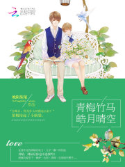 青梅竹马皓月晴空漫画封面图片