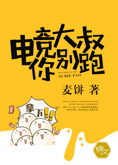 电竞大叔你别跑！漫画封面图片