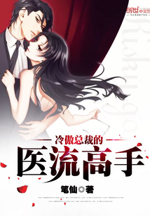 冷傲总裁的医流高手漫画封面图片