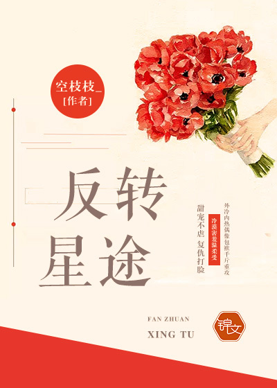 反转星途漫画封面图片