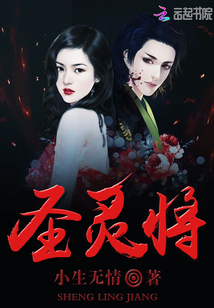 圣灵将漫画封面图片