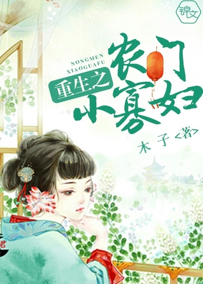 重生之农门小寡妇漫画封面图片