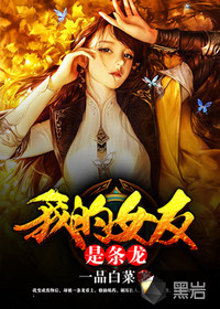 我的女友是条龙漫画封面图片