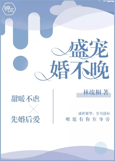 盛宠婚不晚漫画封面图片
