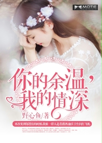 你的余温，我的情深漫画封面图片