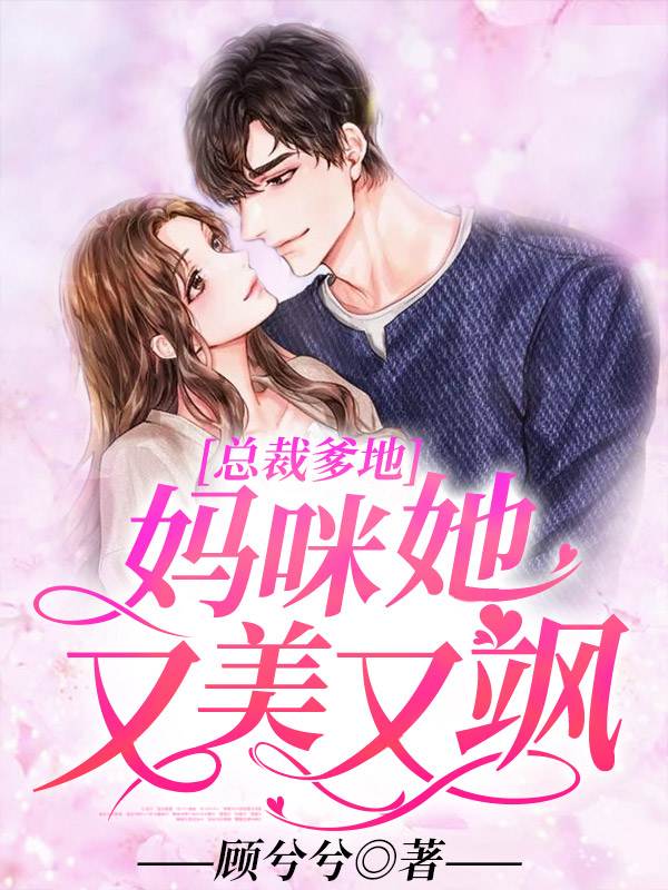 总裁爹地：妈咪她又美又飒漫画封面图片