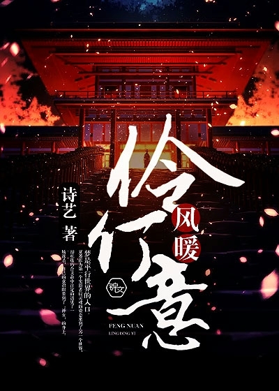 风暖伶仃意漫画封面图片