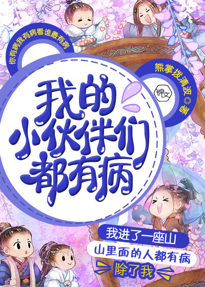 我的小伙伴们都有病漫画封面图片