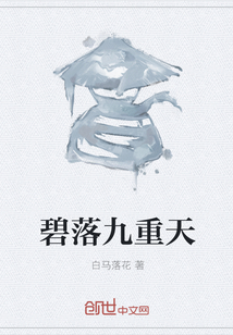 碧落九重天漫画封面图片