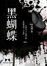 黑蝴蝶漫画封面图片